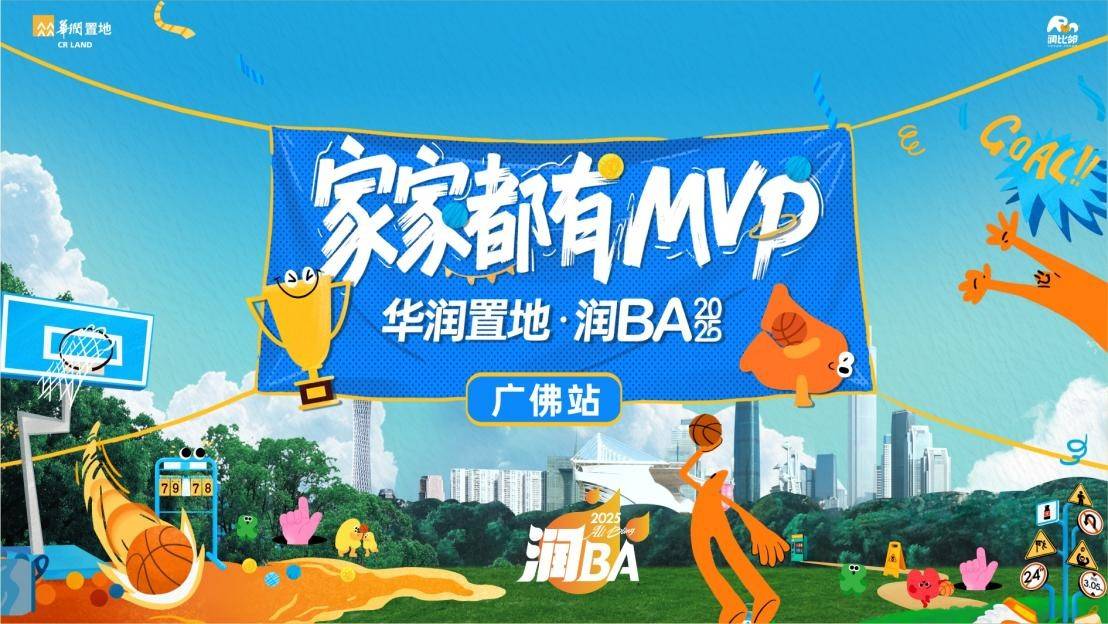 华润置地广佛第二届业主篮球联赛决赛隆重开幕