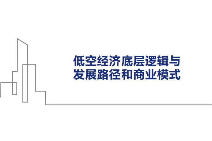 低空经济全产业链与商业模式解读：无人机+平台+场景