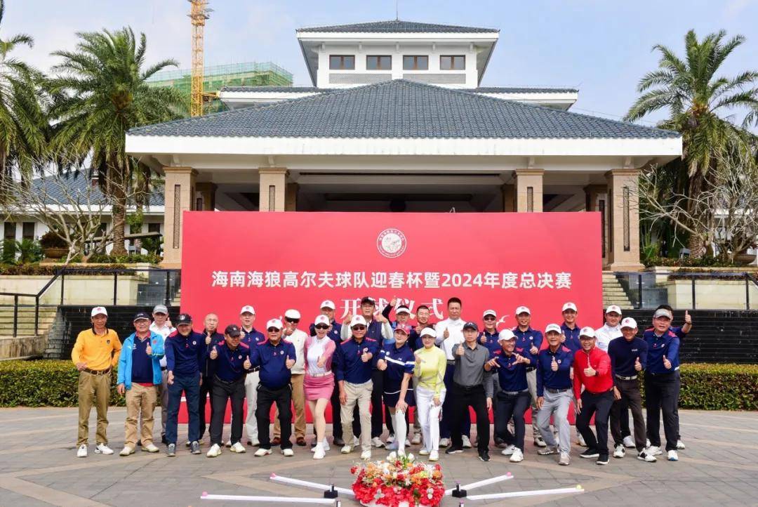 海南海狼高尔夫球队2024年度总决赛圆满落幕，挥杆迎新春