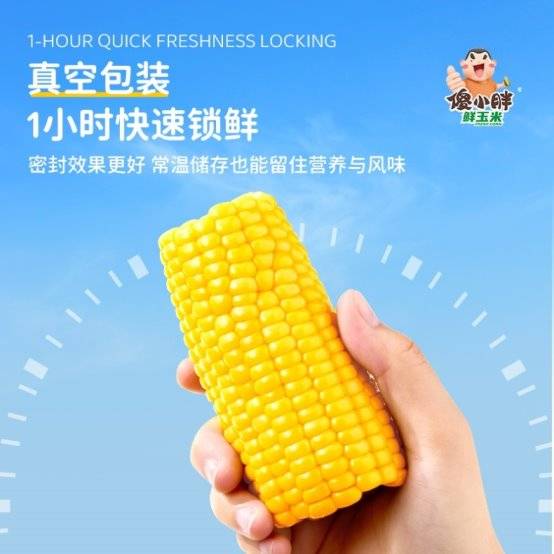 市场地位声明：傻小胖，真空鲜玉米连续两年全国销量第一