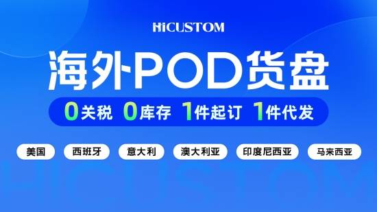 跨境创业更简单！首届全球POD生态大会，邀您共享行业红利