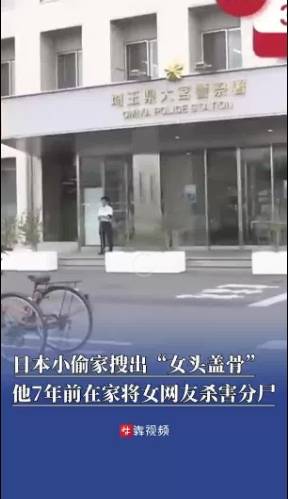 日本一小偷家搜出女头盖骨
，原来是7年前在家杀戮并分尸的女网友
