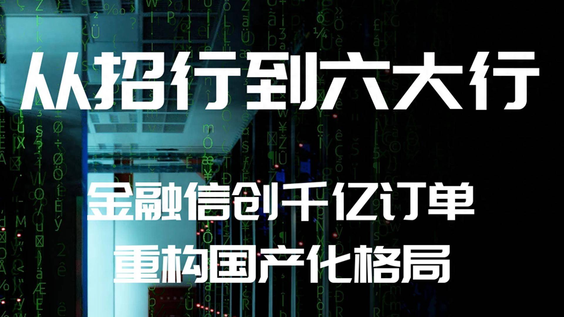 从招行到六大行：金融信创千亿订单重构国产化格局_搜狐网