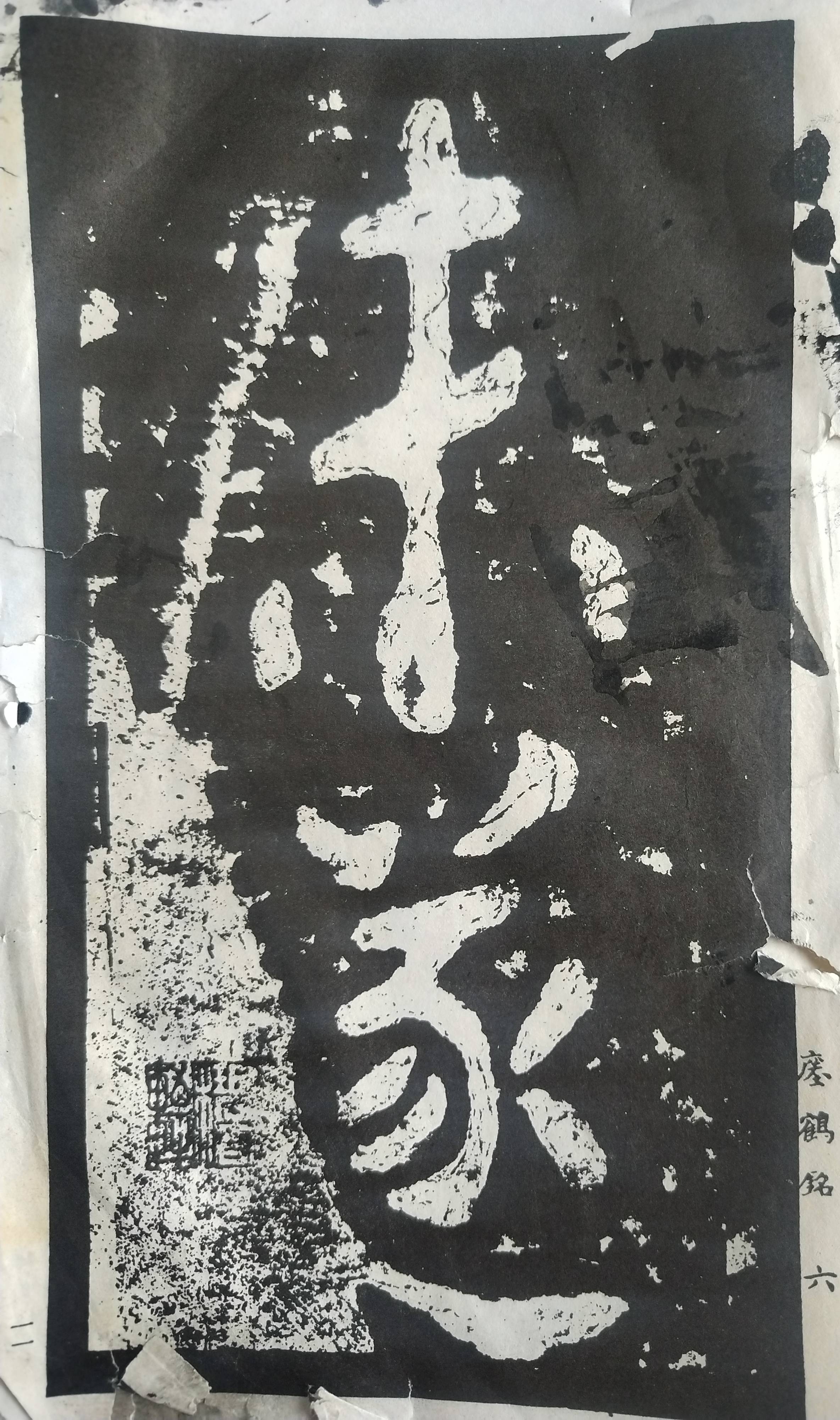 _“大字之祖”——《瘗鹤铭》对后世书风的影响_“大字之祖”——《瘗鹤铭》对后世书风的影响