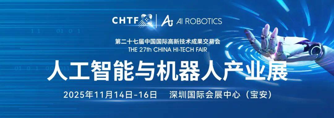 聚焦“战略性技术”：高交会人工智能与机器人展邀您见证“百年未有之大变局”尖峰时刻