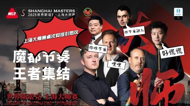 2025上海大师赛桌次安排引发热议，赵心童与丁俊晖的桌次之争