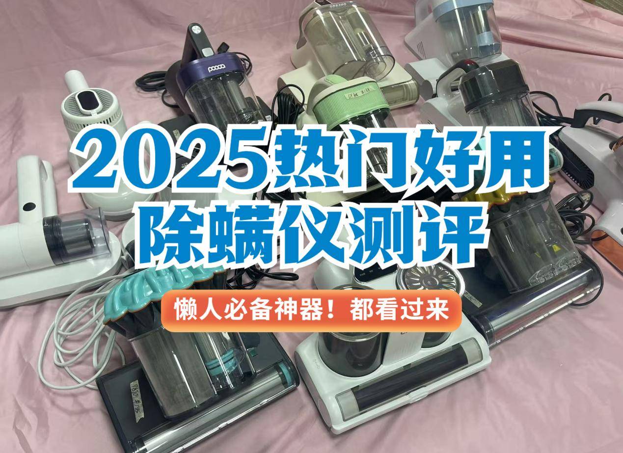 除螨仪哪个品牌好一些？盘点2025口碑最好的除螨仪第一名