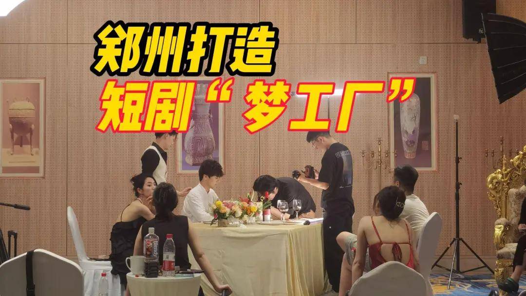 谁能想到！郑州闲置空间因短剧拍摄热潮竟焕发出这般生机？