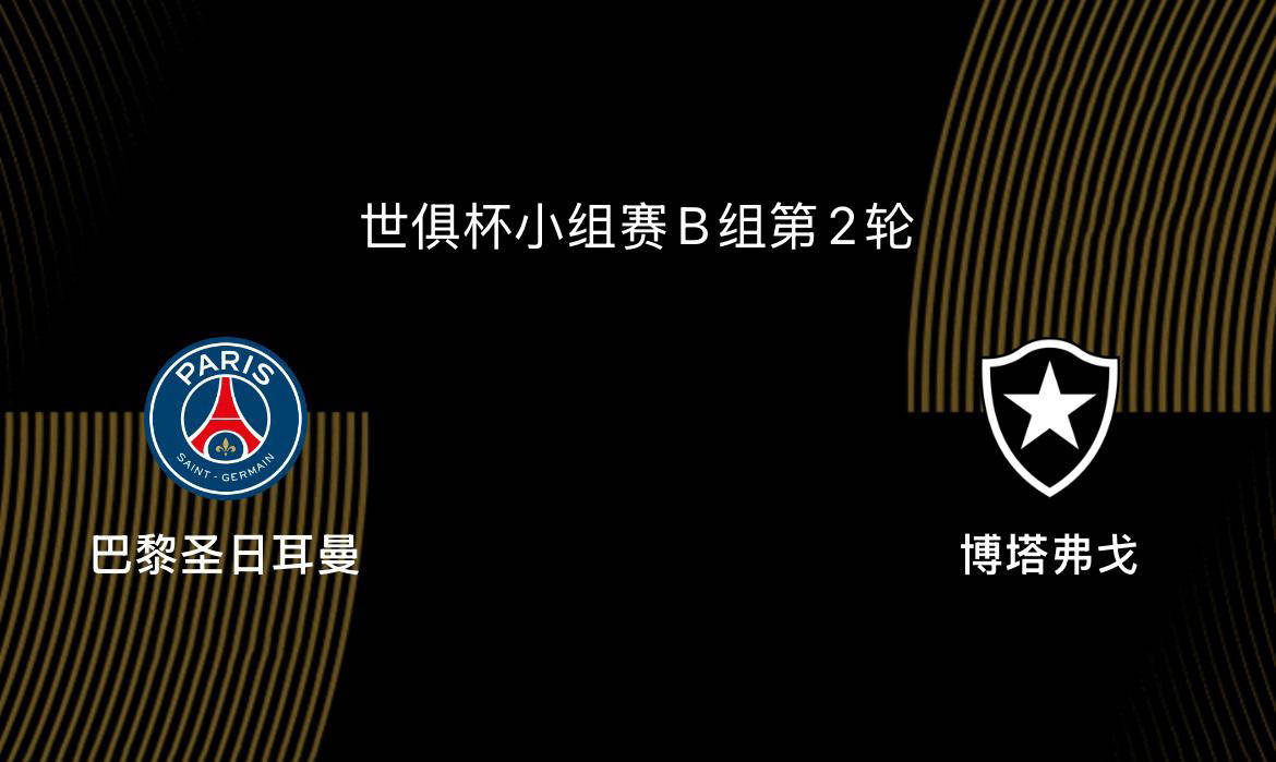 世俱杯解析：巴黎与博塔弗戈争锋，南美球队真是不可小觑
