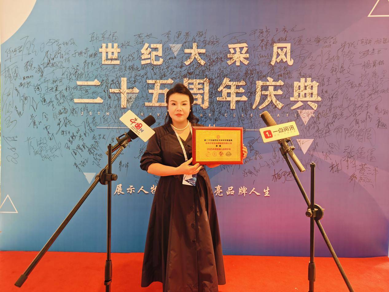 _杭州济壶堂董事长李运芹—受邀出席第25届世纪大采风年度盛典_杭州济壶堂董事长李运芹—受邀出席第25届世纪大采风年度盛典