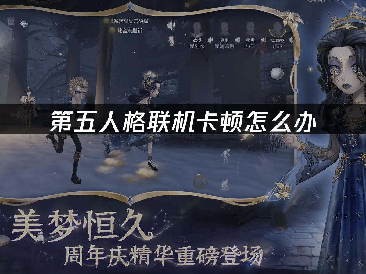 第五人格联机卡顿怎么办——最佳提速工具推荐