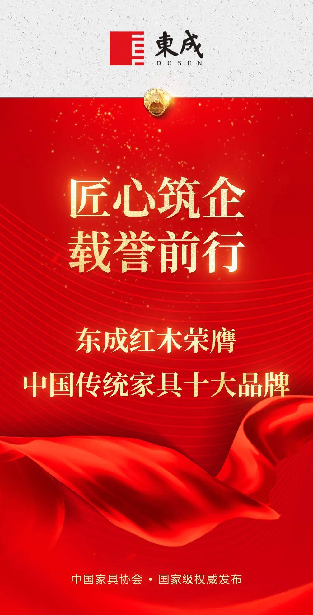 东成红木 | 荣膺“中国传统家具十大品牌” 