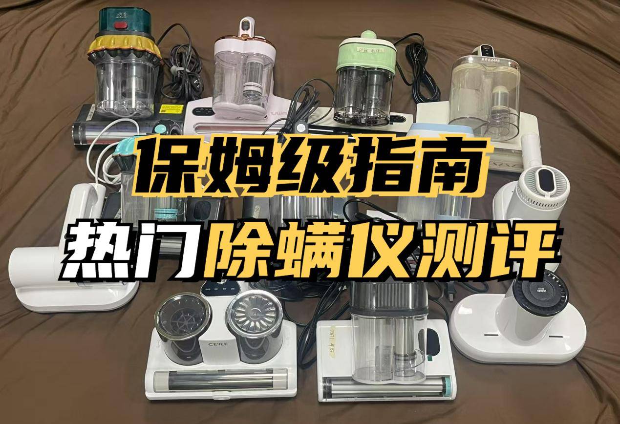 公认好用的除螨仪有哪些?实测揭秘央视公认除螨仪第一名
