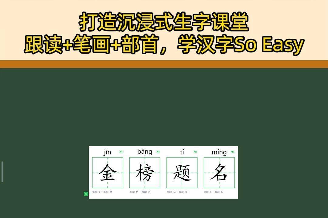 打造沉浸式生字课堂 跟读+笔画+部首,学汉字So Easy