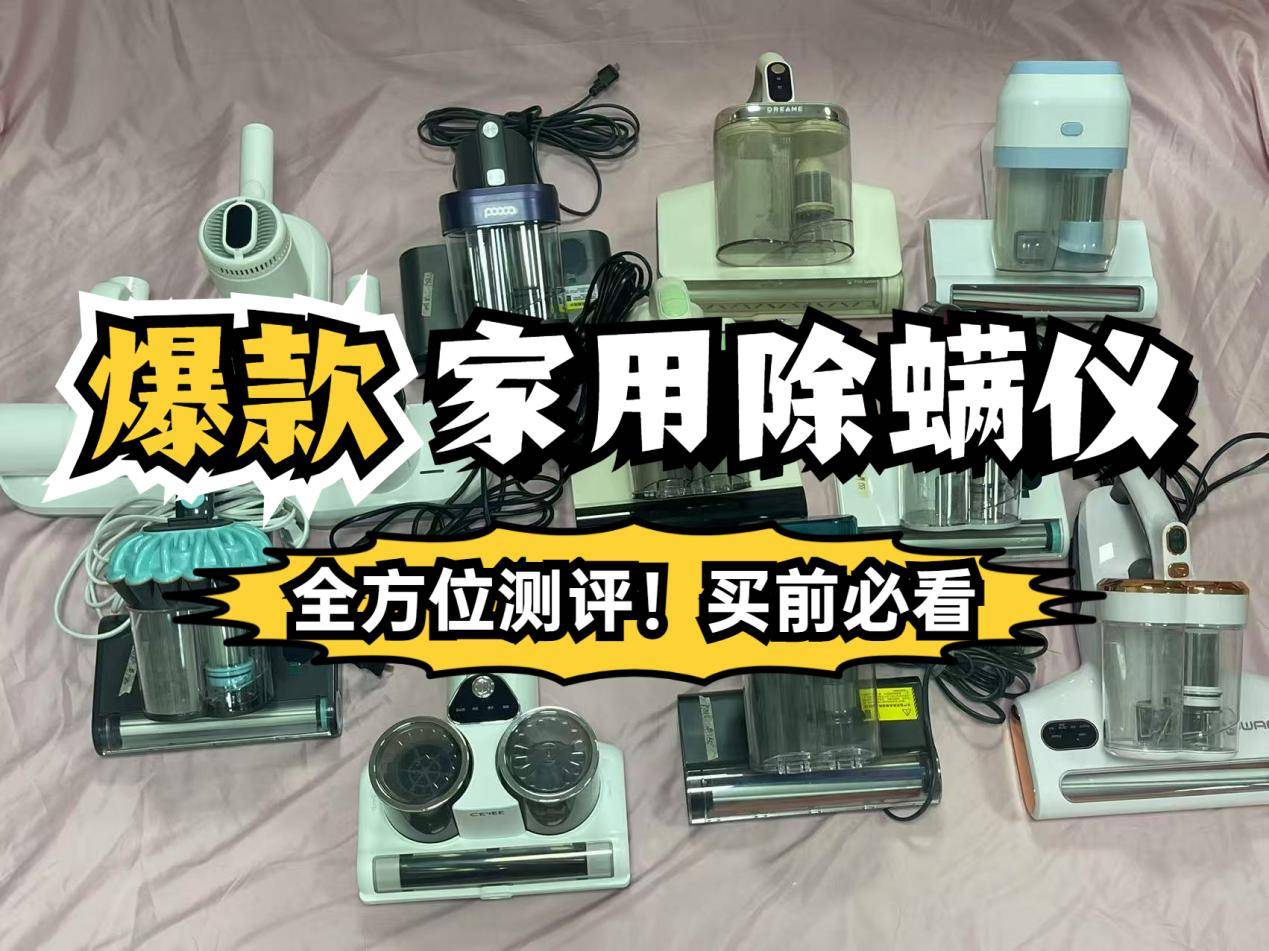 除螨仪十大名牌排行榜：测评分析除螨仪10大品牌排行