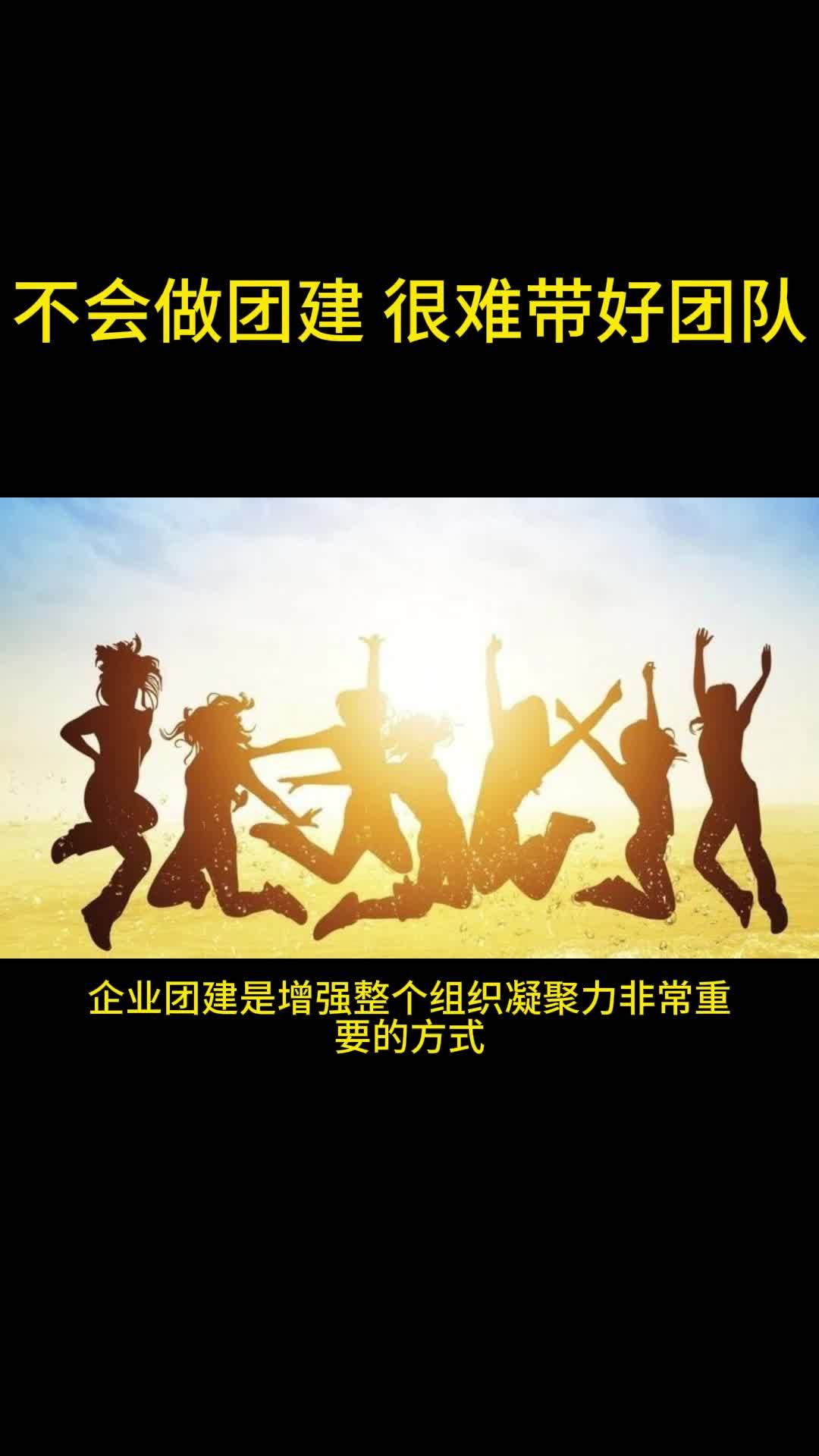 不会做团建 很难带好团队
