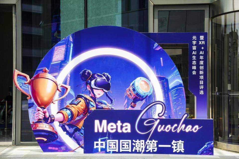 “MetaGuochao”元宇宙AI生态峰会落幕 上海南翔欲打造“中国国潮第一镇”