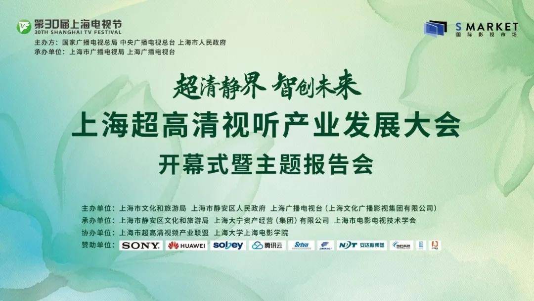 上海靜安區(qū)委副書記、區(qū)長翟磊：超高清視聽產(chǎn)業(yè)爆發(fā)，靜安搭建全鏈條生態(tài) | 第30屆上海電視節(jié)