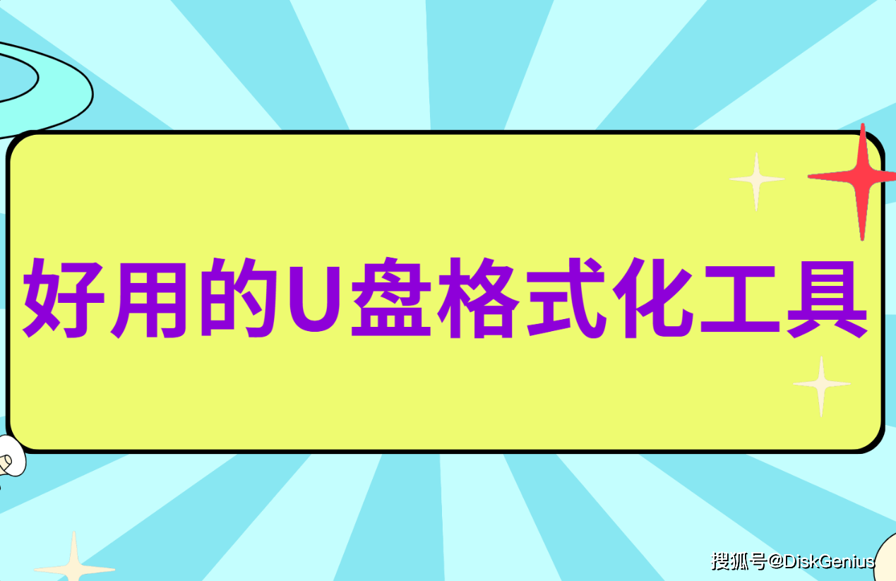 这4个U盘格式化工具值得收藏，新手也能快速上手_搜狐网