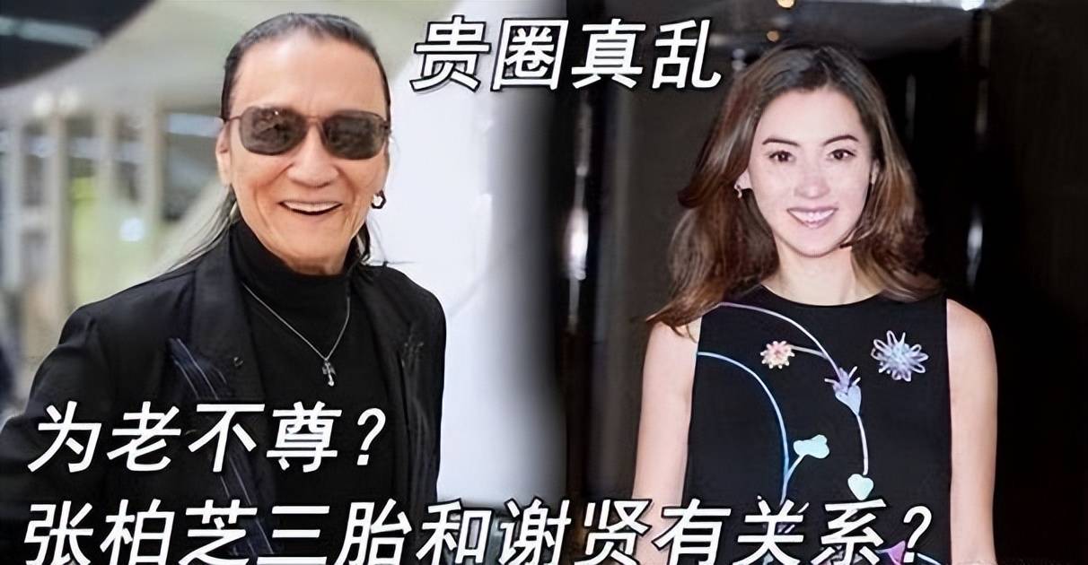 88岁谢贤被骂惨,因过分宠溺张柏芝,遭人质疑是三胎生父