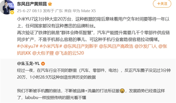 小米YU7上市创销售纪录，东风日产高管称粉丝愚忠