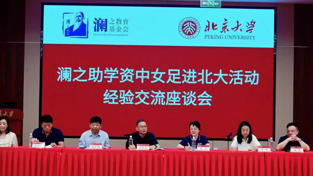 澜之助学资，中女足进清北，梦想与拼搏交响齐奏