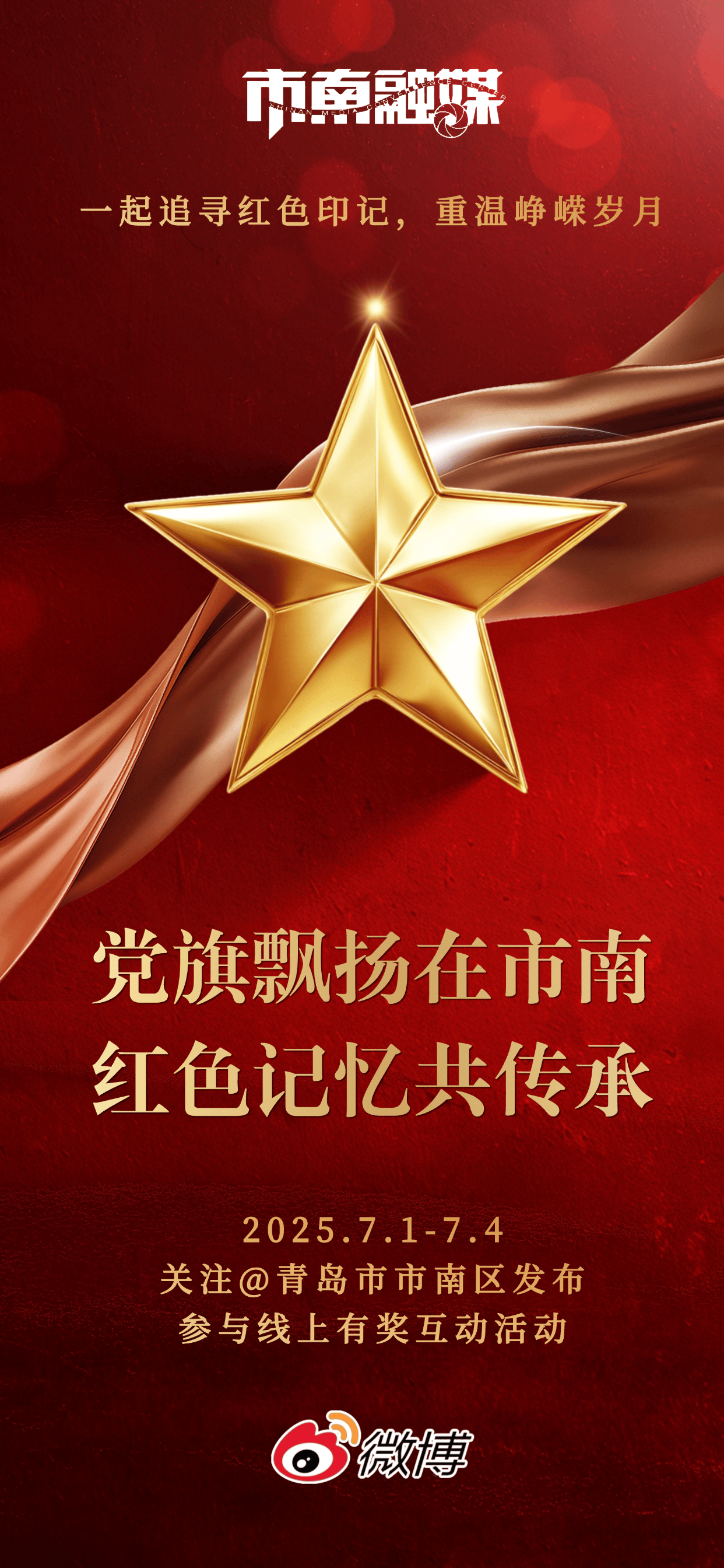 党旗飘扬在市南·红色记忆共传承,红色市南邀你互动