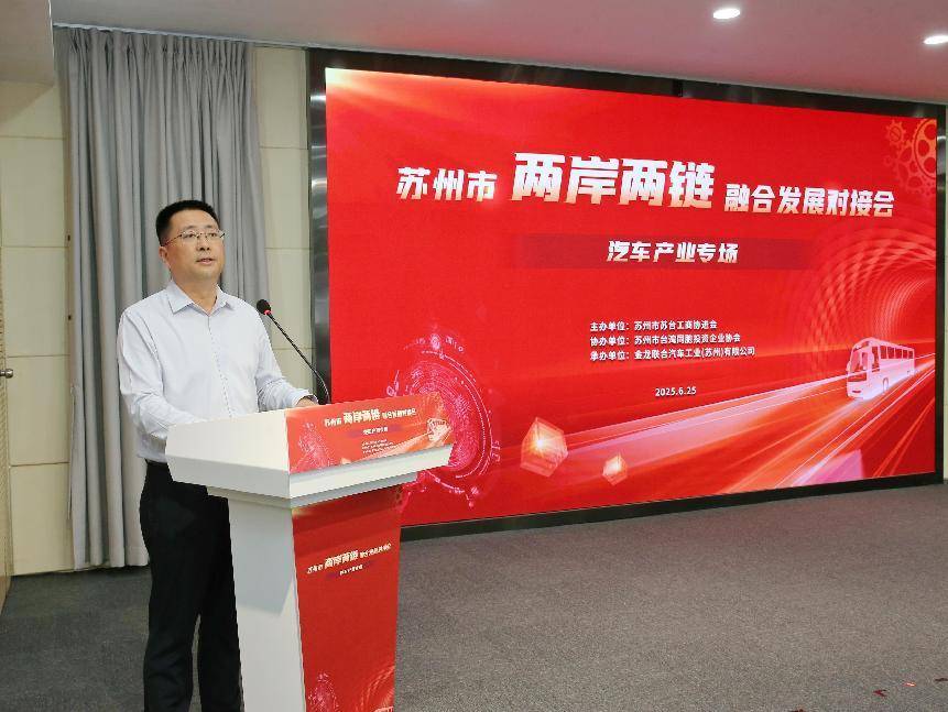 苏州市两岸两链融合发展对接会在苏州金龙举办