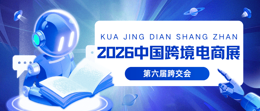 2026中国跨境电商交易会全球招商启动｜万亿商机，等您来拓！