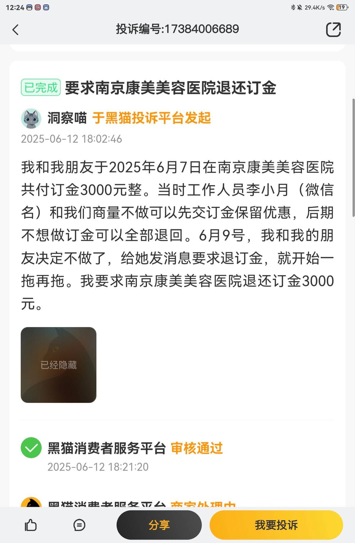 消费者扎堆投诉、涉嫌欺诈 南京康美医疗美容到店换药成风气(图5)