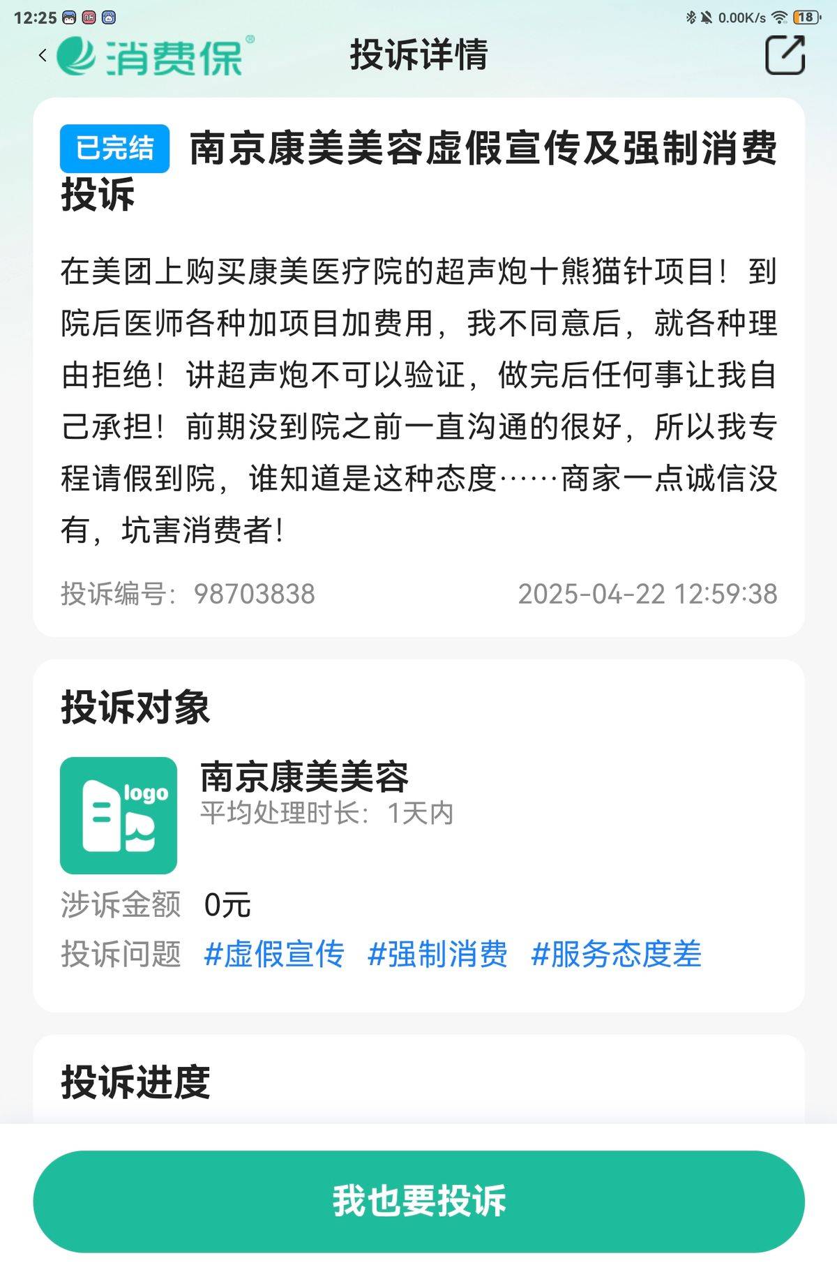 消费者扎堆投诉、涉嫌欺诈 南京康美医疗美容到店换药成风气(图7)