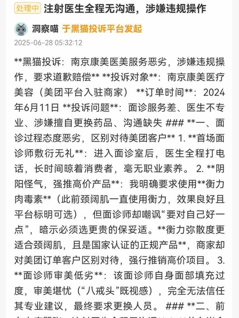 消费者扎堆投诉、涉嫌欺诈 南京康美医疗美容到店换药成风气(图3)