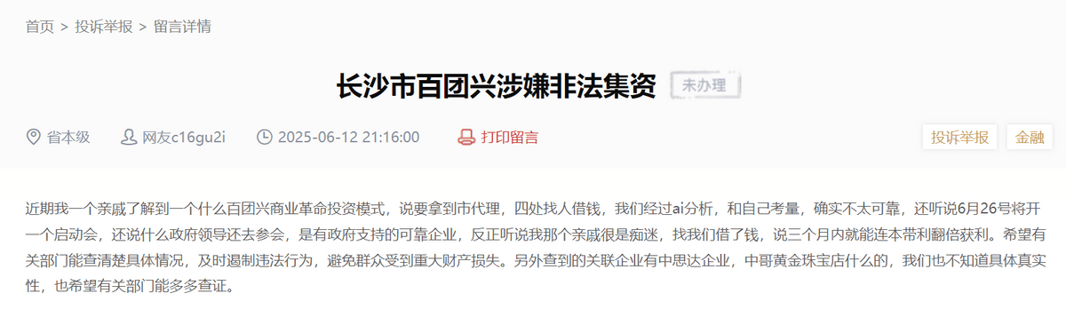 长沙市百团兴高举高打:商业模式存疑 被指涉嫌非法集资(图3)