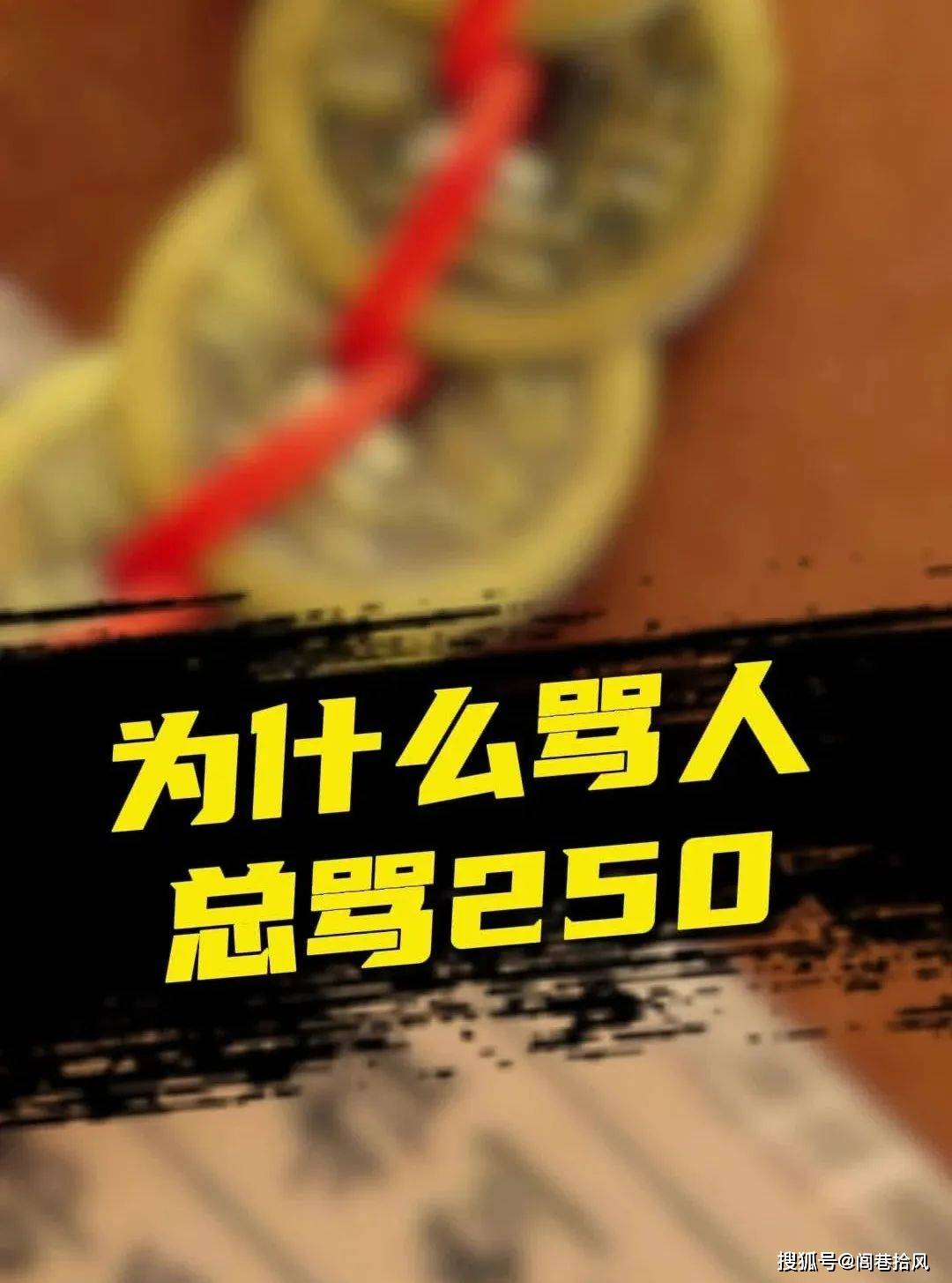 "250"为何成了"傻叉"代名词?这种说法怎么来的?