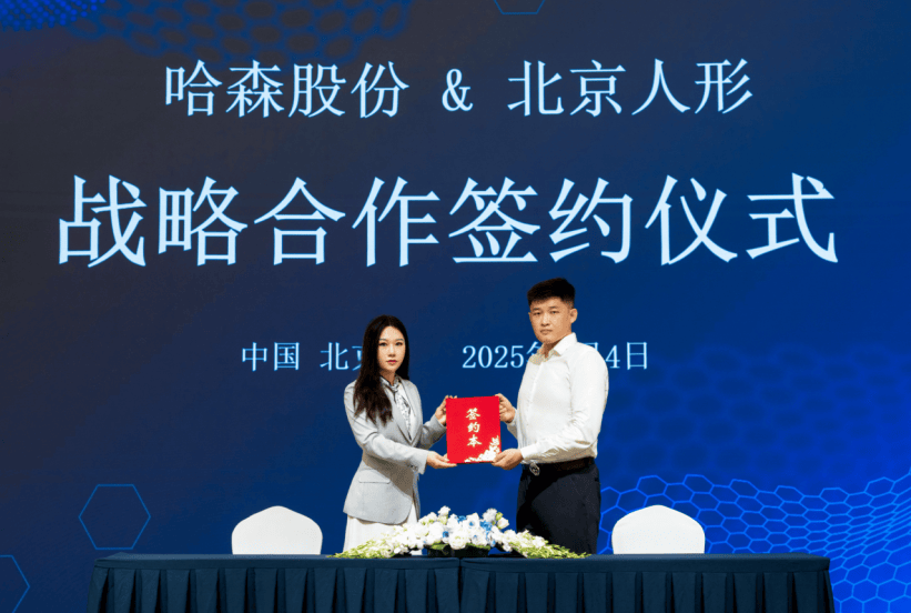 北京人形机器人创新中心与哈森股份达成战略合作 共拓人形机器人产业新生态
