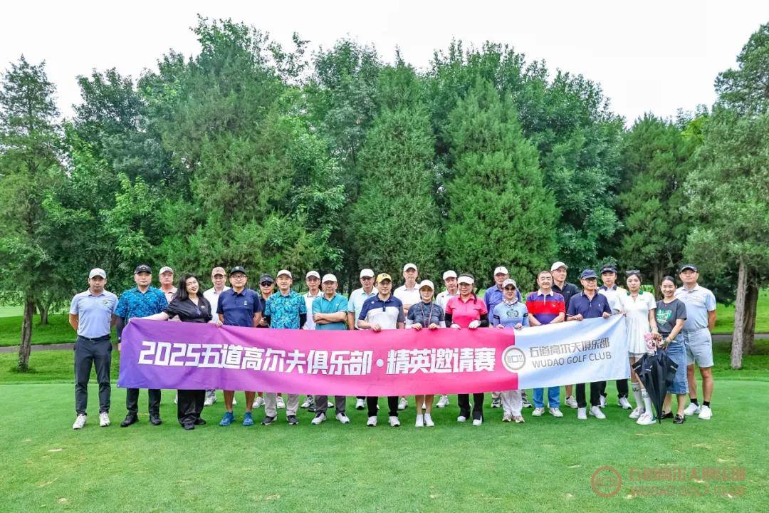 五道高尔夫俱乐部七月例赛：挥杆绿茵，重温青春记忆