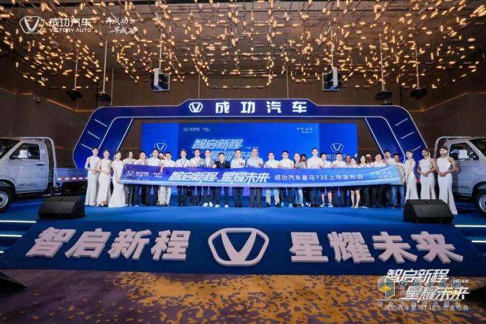 好用、好省、好贴心！成功汽车首演纯电车型星马T3E上市