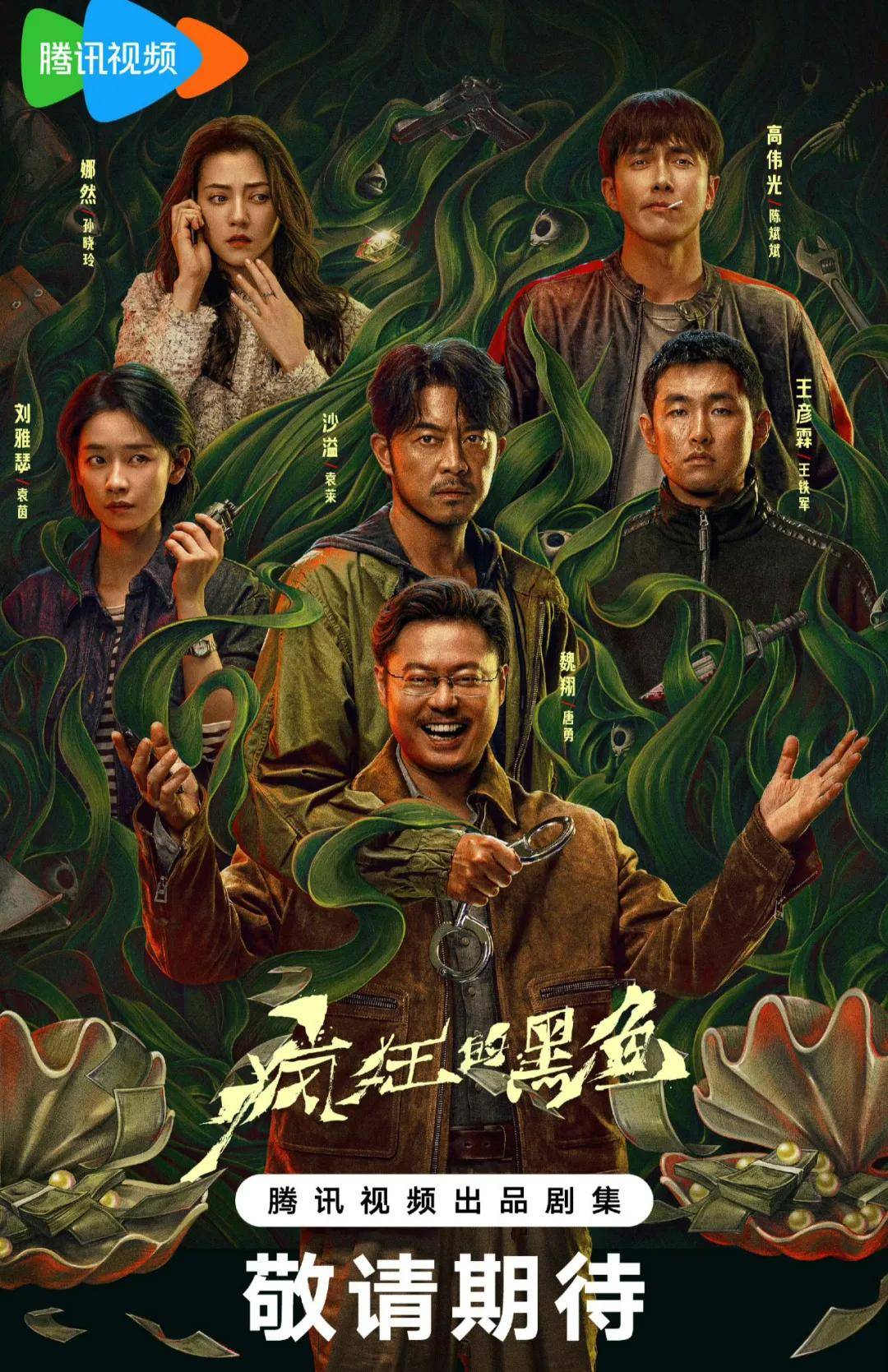 第六部《疯狂的黑鱼》主演魏翔沙溢刘雅瑟与娜然