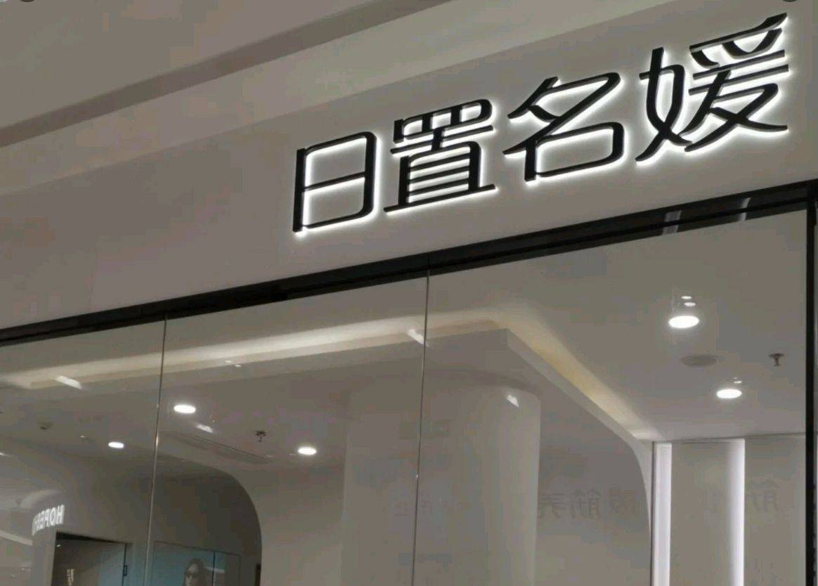 退款就扣30%？上海日置名媛旗下相关美容机构