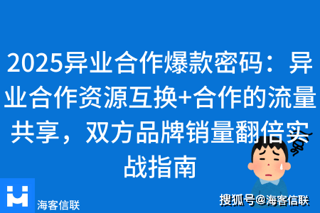 2025异业合作爆款密码：异业合作资源互换+合作的流量共享，双方品牌销量翻倍实战指南