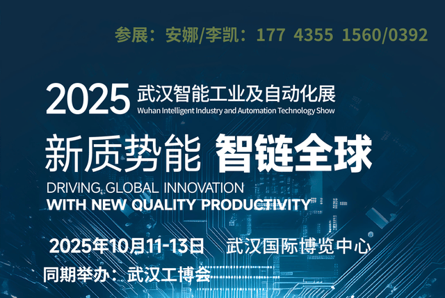 2025武汉国际机器人及自动化设备展览会：智能制造新篇章