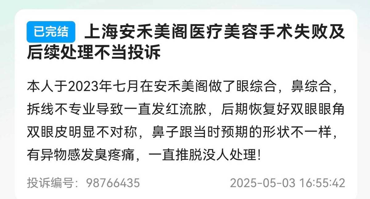 上海安禾美阁医美投诉实录:从鼻子发臭到眼睛无法闭合(图4)