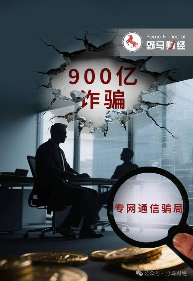 900亿“专网通信骗局”雷霆追责！瑞斯康达60岁董事长遭刑拘