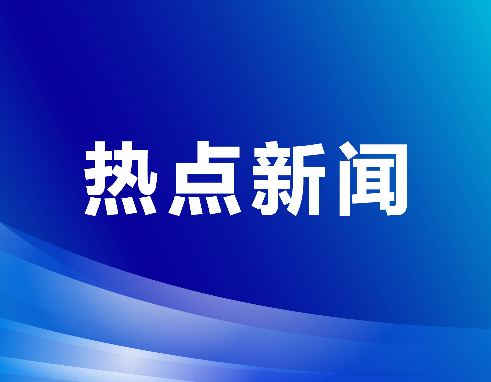 神舟十九号航天员乘组太空归来后首次公开亮相