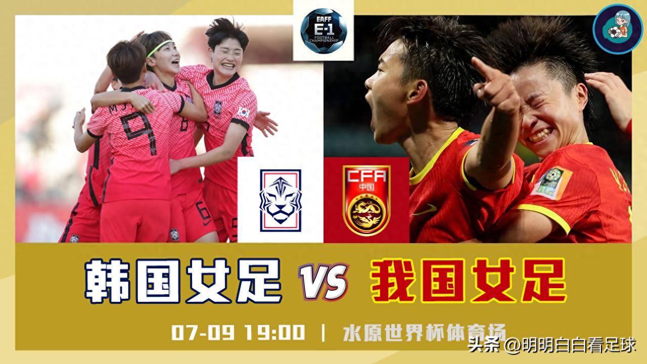 东亚杯焦点战：韩国女足vs中国女足，伤病困扰韩国队能否逆袭？