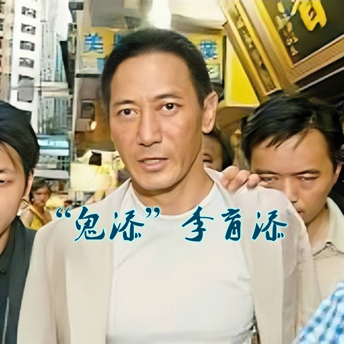 新义安"总教头"苏龙,暴打陈惠敏,篡位龙头失败后,仍安享晚年