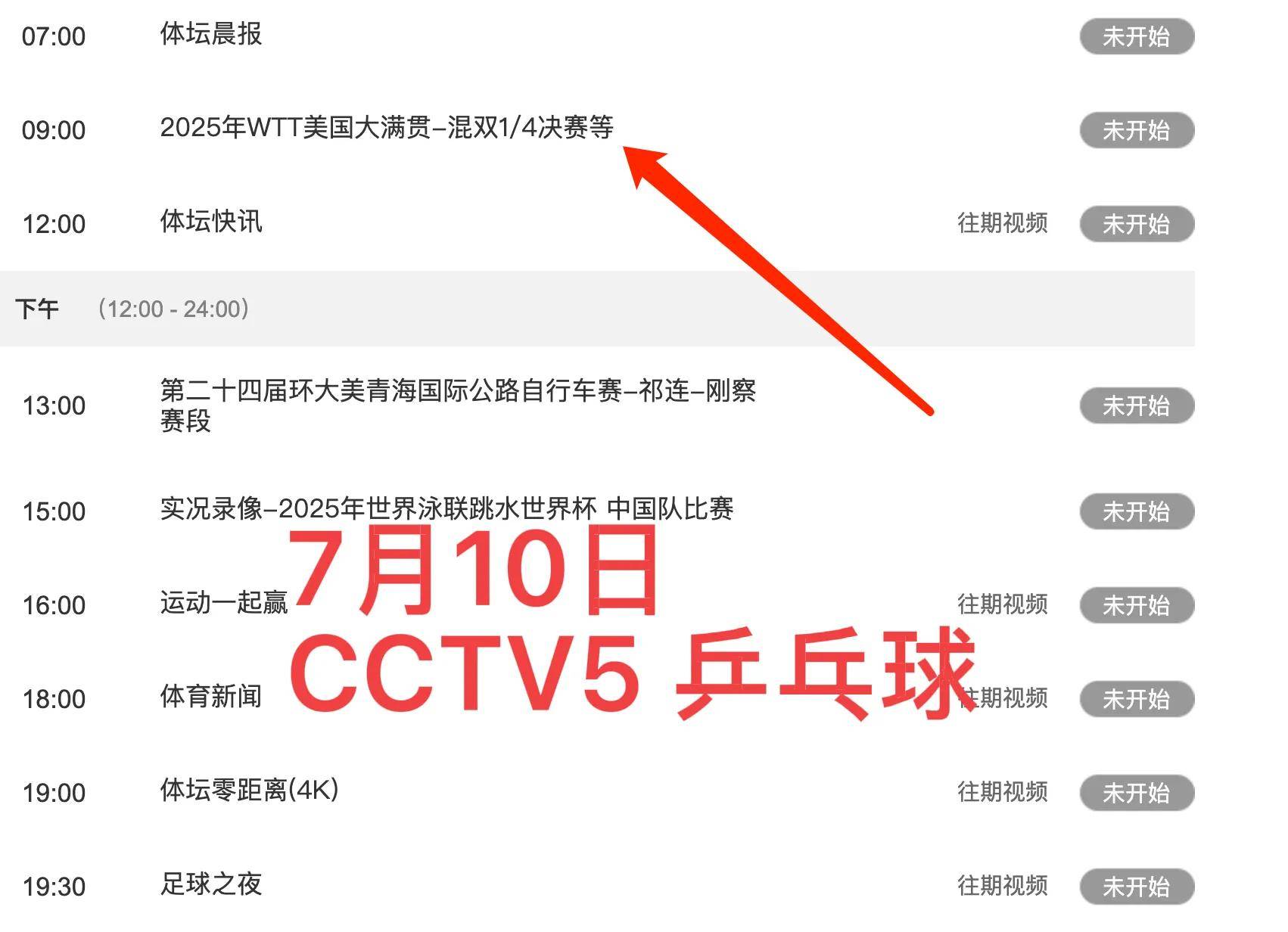中央5台直播乒乓球时间表:7月10日cctv5不播国乒女双,直播单打