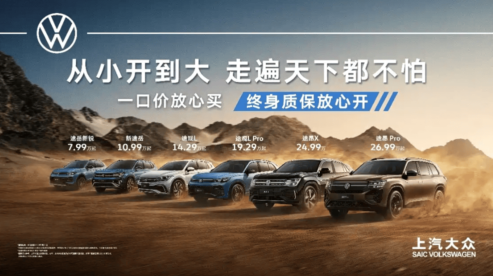 限时一口价7.99万起/终身质保 上汽大众SUV系列推限时一口价