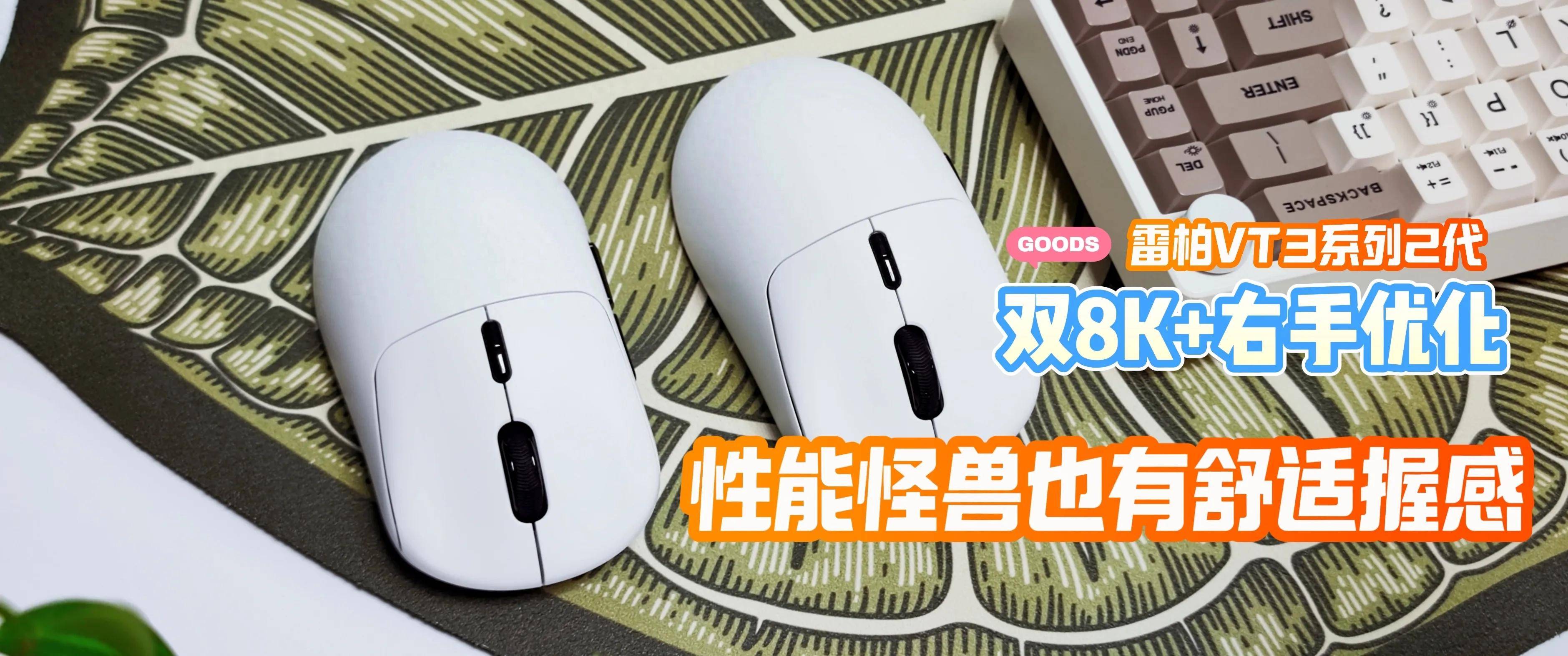 双8K+右手优化:性能怪兽也有舒适握感,雷柏VT3系列二代电竞鼠标!
