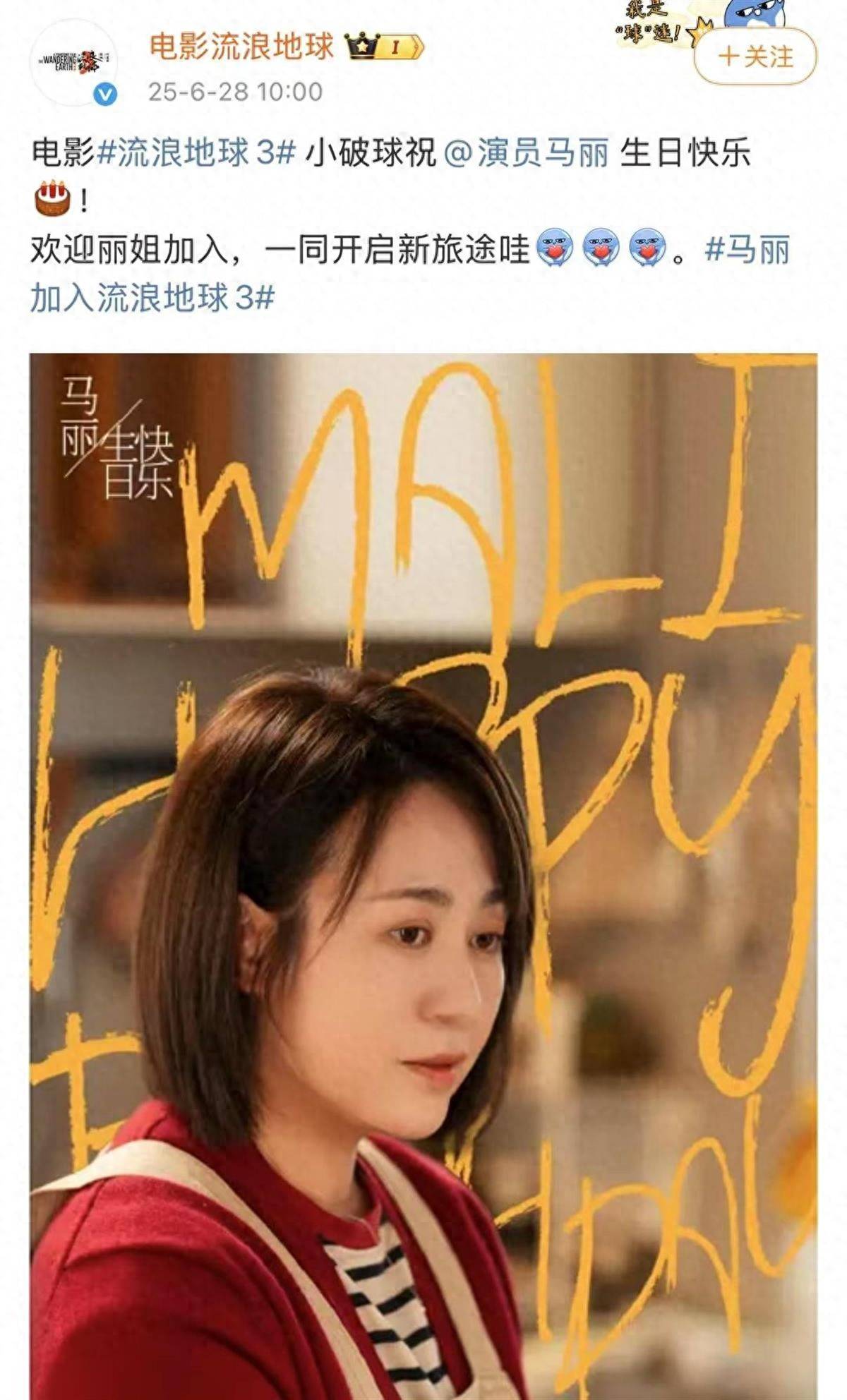 马丽43岁生日《流浪地球3》宣布她加盟与吴京沈腾刘德华合作沈马